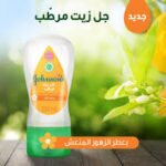 جونسون جل زيت برائحة الزهور المنعشة 200مل